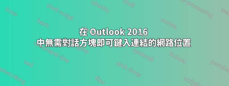 在 Outlook 2016 中無需對話方塊即可鍵入連結的網路位置