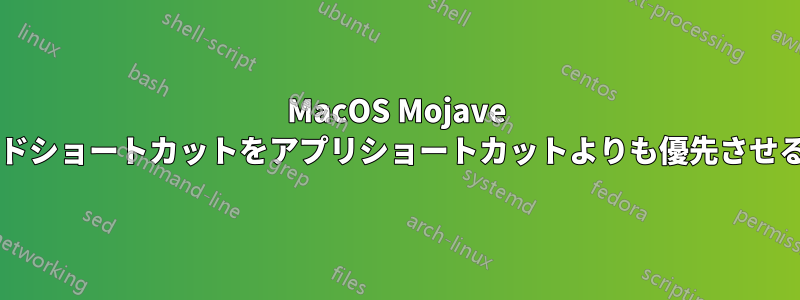 MacOS Mojave でカスタムキーボードショートカットをアプリショートカットよりも優先させる方法はありますか?