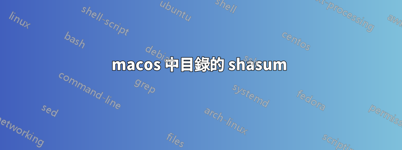 macos 中目錄的 shasum