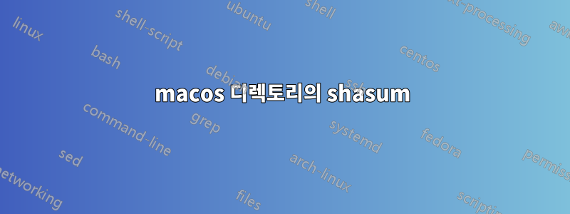 macos 디렉토리의 shasum