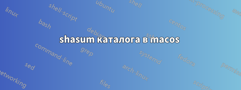 shasum каталога в macos