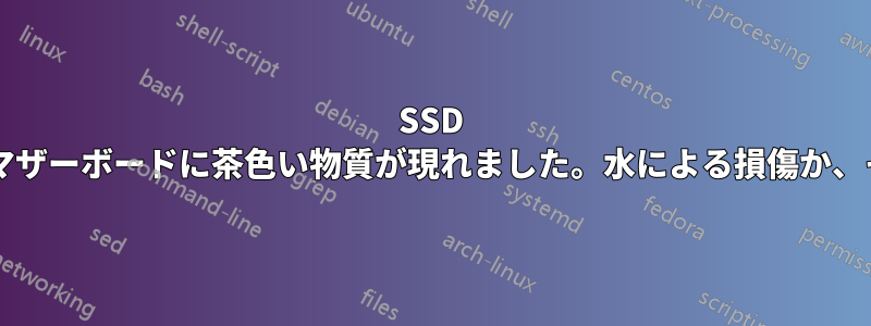 SSD が故障し、ノートパソコンのマザーボードに茶色い物質が現れました。水による損傷か、それとも他の原因でしょうか?