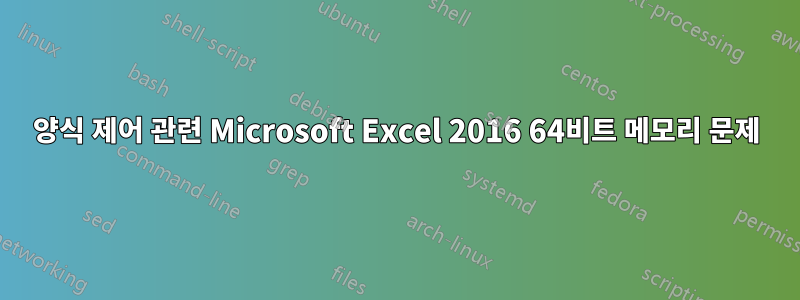 양식 제어 관련 Microsoft Excel 2016 64비트 메모리 문제