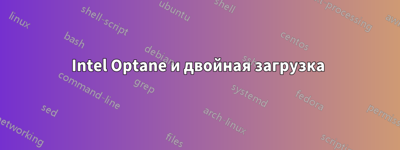 Intel Optane и двойная загрузка