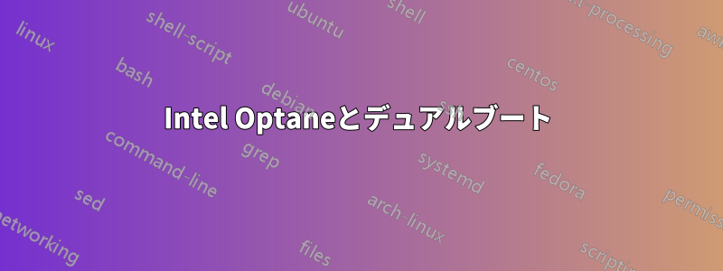 Intel Optaneとデュアルブート