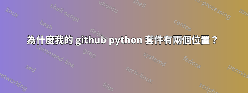 為什麼我的 github python 套件有兩個位置？