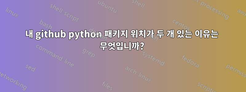 내 github python 패키지 위치가 두 개 있는 이유는 무엇입니까?