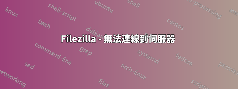 Filezilla - 無法連線到伺服器