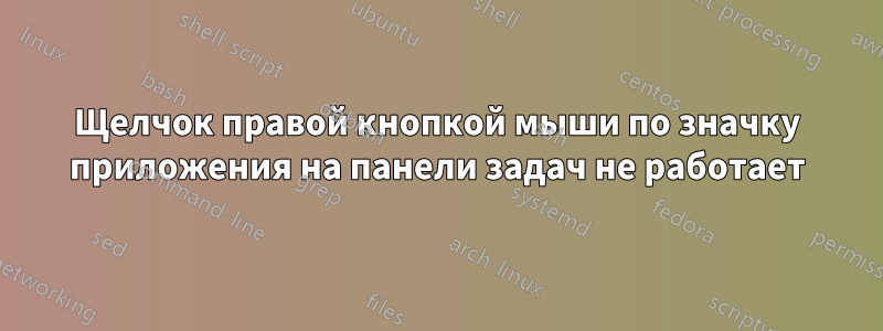 Щелчок правой кнопкой мыши по значку приложения на панели задач не работает