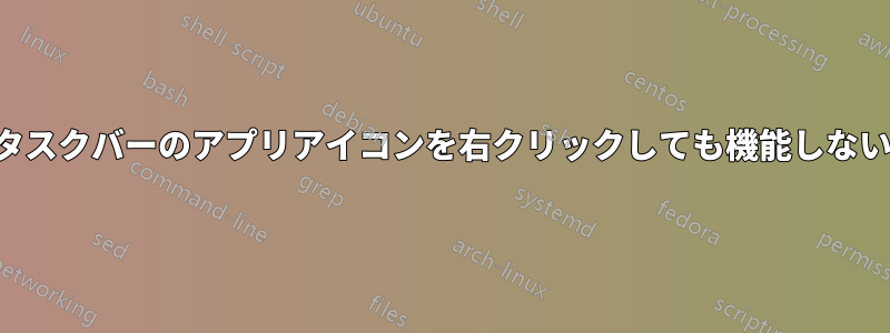 タスクバーのアプリアイコンを右クリックしても機能しない