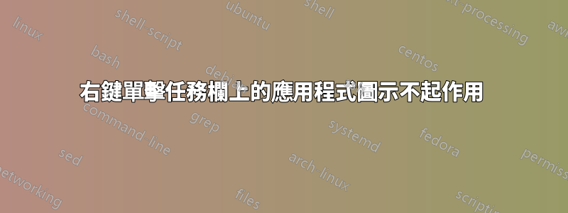 右鍵單擊任務欄上的應用程式圖示不起作用