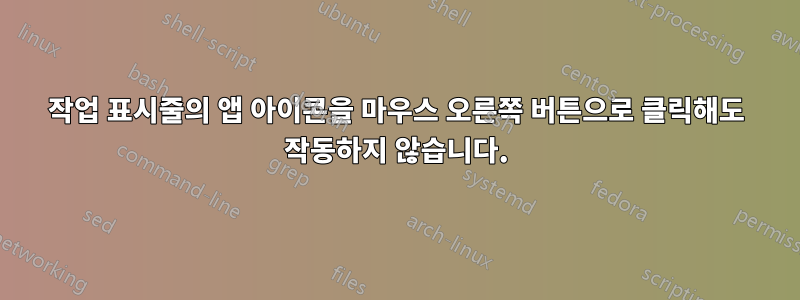 작업 표시줄의 앱 아이콘을 마우스 오른쪽 버튼으로 클릭해도 작동하지 않습니다.