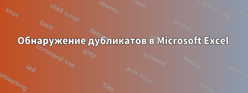 Обнаружение дубликатов в Microsoft Excel