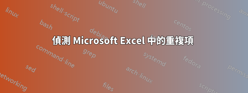 偵測 Microsoft Excel 中的重複項