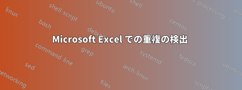 Microsoft Excel での重複の検出