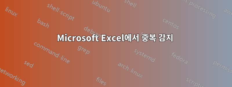 Microsoft Excel에서 중복 감지