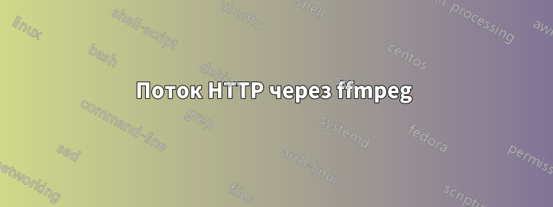 Поток HTTP через ffmpeg