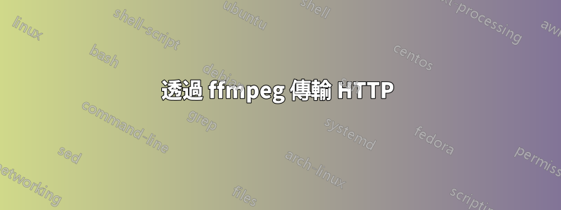 透過 ffmpeg 傳輸 HTTP