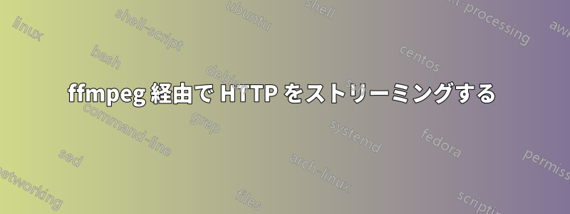 ffmpeg 経由で HTTP をストリーミングする