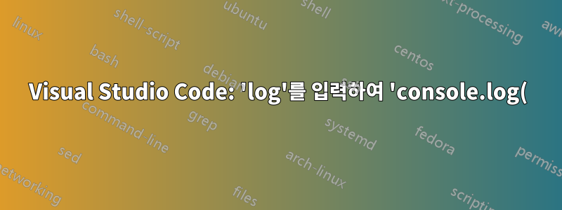 Visual Studio Code: 'log'를 입력하여 'console.log()'를 완료하면 새로운 빈 'log' 제안이 추가됩니다.