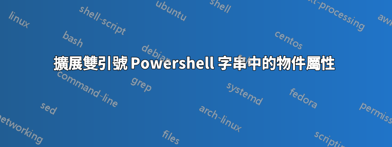 擴展雙引號 Powershell 字串中的物件屬性