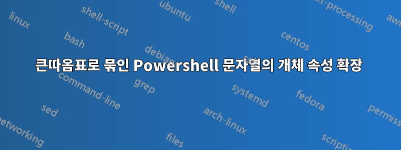 큰따옴표로 묶인 Powershell 문자열의 개체 속성 확장