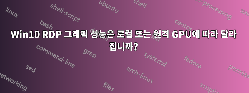 Win10 RDP 그래픽 성능은 로컬 또는 원격 GPU에 따라 달라 집니까?