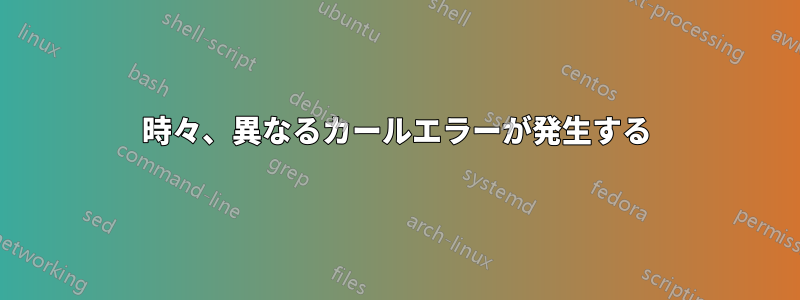 時々、異なるカールエラーが発生する