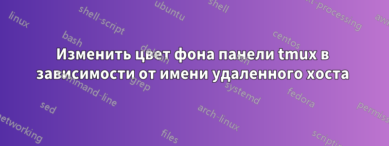 Изменить цвет фона панели tmux в зависимости от имени удаленного хоста