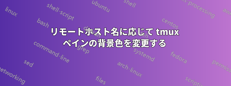 リモートホスト名に応じて tmux ペインの背景色を変更する