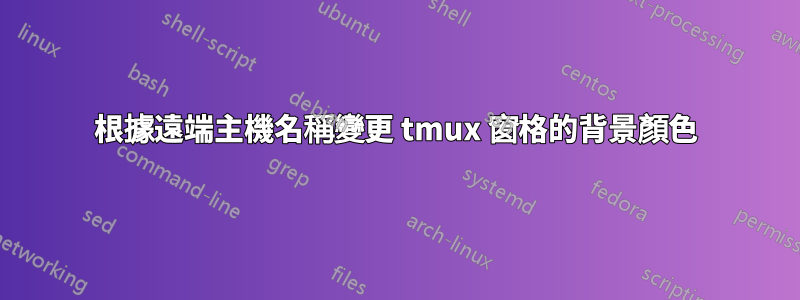 根據遠端主機名稱變更 tmux 窗格的背景顏色