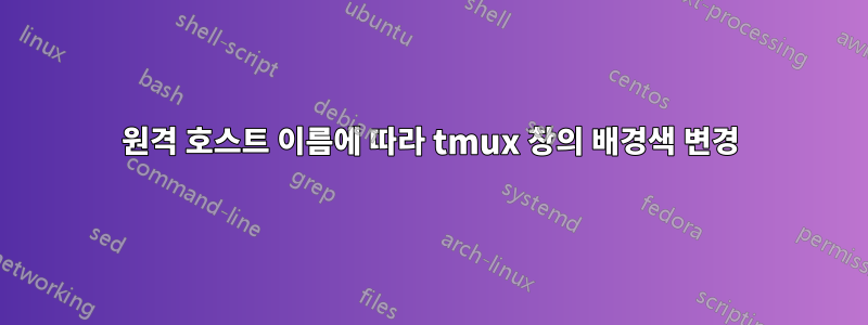 원격 호스트 이름에 따라 tmux 창의 배경색 변경