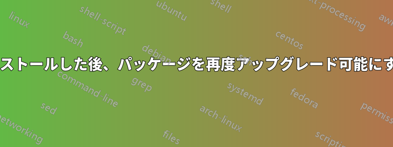 特定のバージョンを手動でインストールした後、パッケージを再度アップグレード可能にするにはどうすればよいですか?