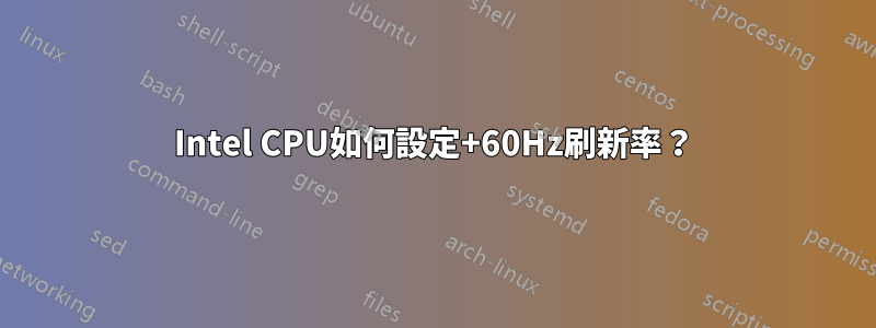 Intel CPU如何設定+60Hz刷新率？