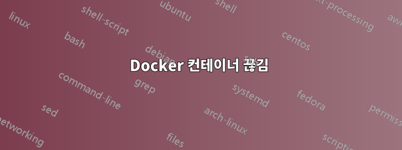 Docker 컨테이너 끊김