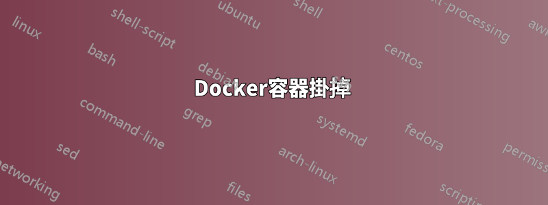 Docker容器掛掉