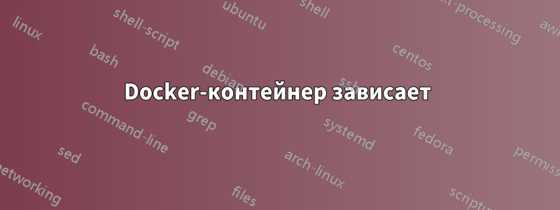 Docker-контейнер зависает