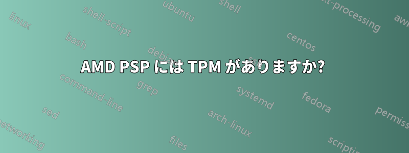 AMD PSP には TPM がありますか?