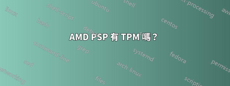 AMD PSP 有 TPM 嗎？