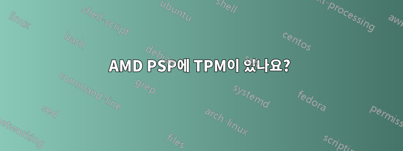 AMD PSP에 TPM이 있나요?