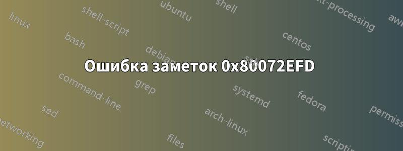 Ошибка заметок 0x80072EFD