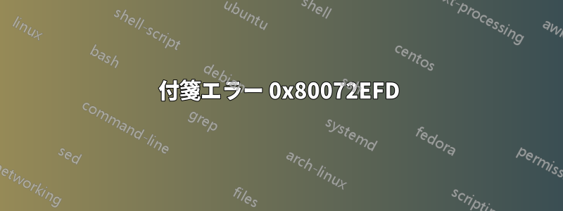 付箋エラー 0x80072EFD