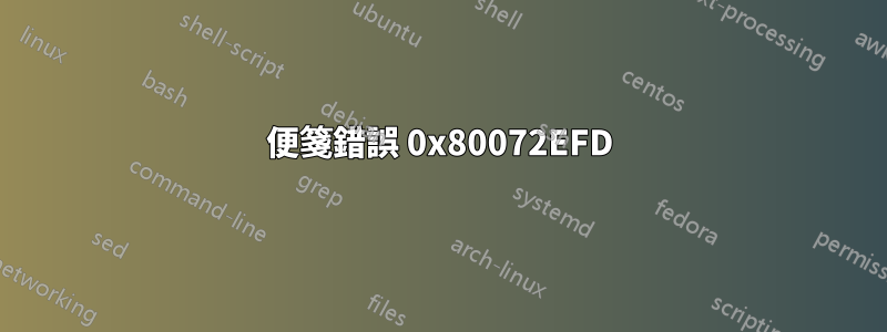 便箋錯誤 0x80072EFD