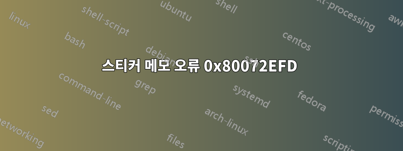 스티커 메모 오류 0x80072EFD