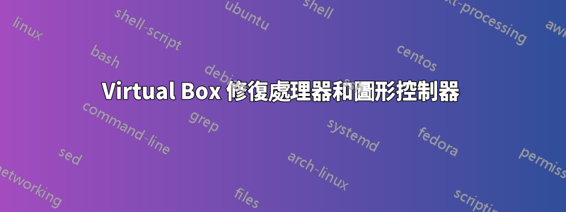 Virtual Box 修復處理器和圖形控制器