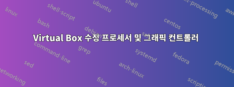 Virtual Box 수정 프로세서 및 그래픽 컨트롤러