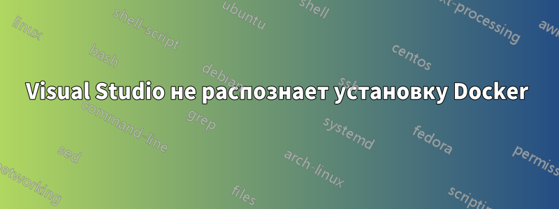 Visual Studio не распознает установку Docker