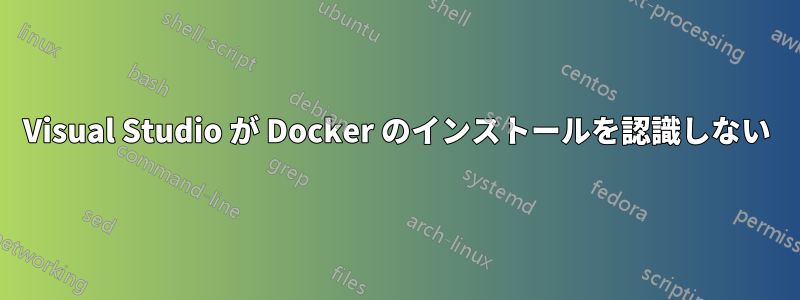 Visual Studio が Docker のインストールを認識しない