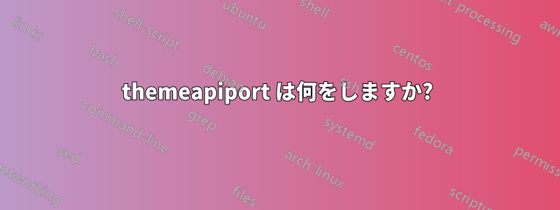 themeapiport は何をしますか?