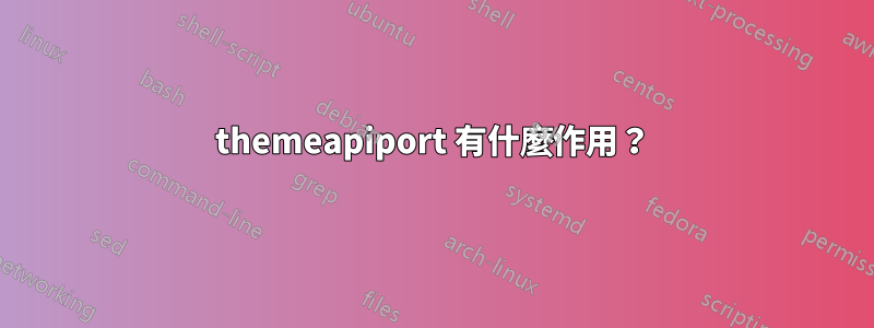 themeapiport 有什麼作用？